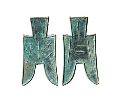 中贸圣佳2025年秋季拍卖会 争辉 中国历代古钱 - 战国·赵 “武平”小型尖足布 56.5*1.2mm