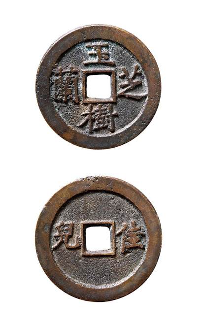 中贸圣佳2025年秋季拍卖会 争辉 中国历代古钱 - 清 “玉树兰芝”背“佳儿”湖北炉花钱 36.7*2.5mm