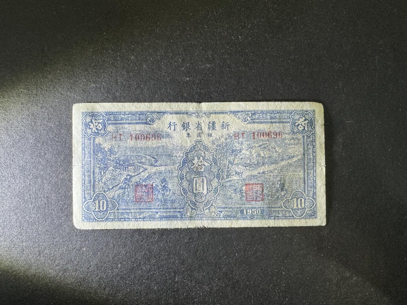 【12.20】世界纸币专场*第7期 新疆省银行拾圆