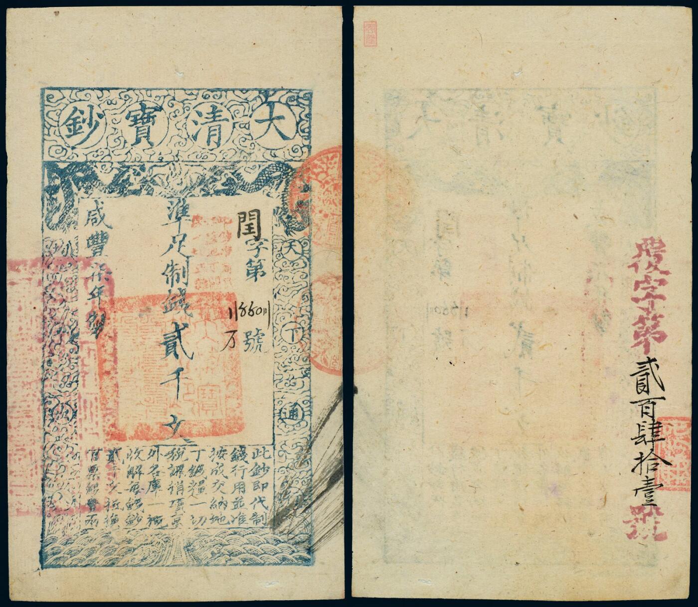 中贸圣佳2025年秋季拍卖会 众妙 咸丰柒年（1857年） 大清宝钞贰千文