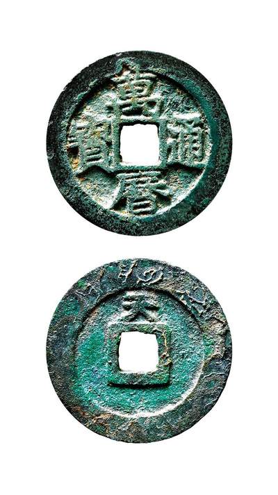 中贸圣佳2025年秋季拍卖会 争辉 中国历代古钱 - 明 “万历通宝”背“天”小平 26.1*1.9mm