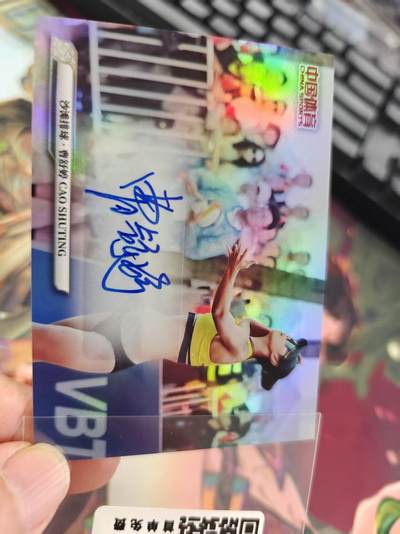 寸草不生拍卖第十六期（持续收拍 好货等你来） - 中国体育 沙滩排球·曹舒婷 亲签