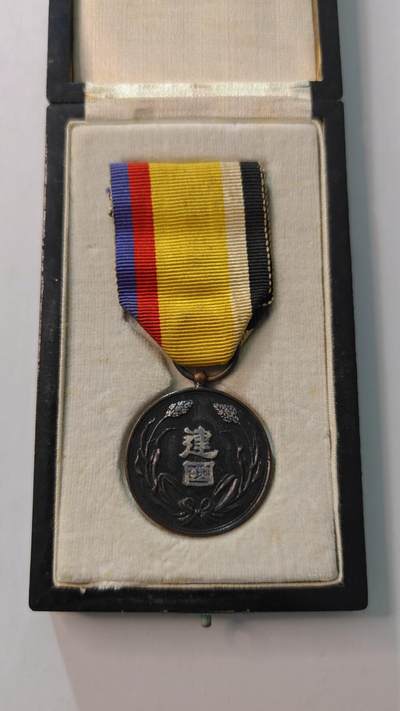 东亚勋章徽章主题拍卖4 - 满洲国建国功劳章(美品)