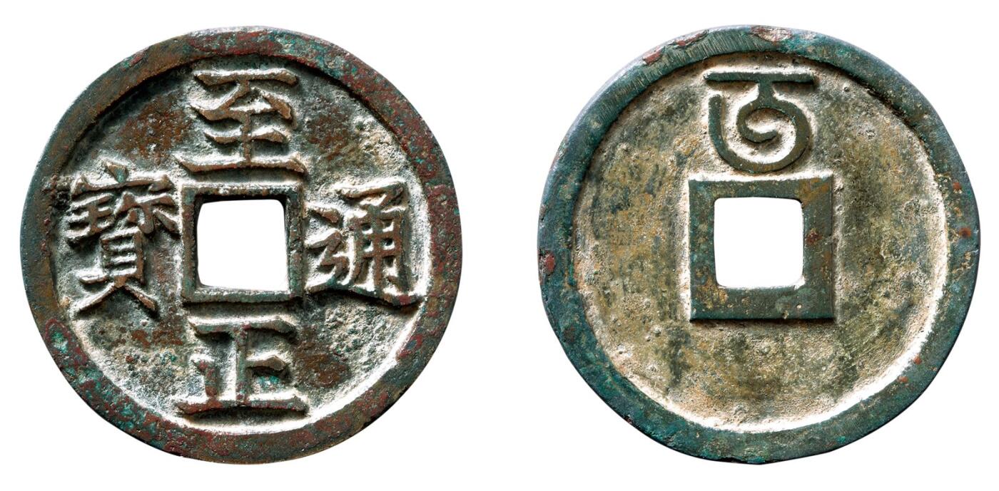 中贸圣佳2025年秋季拍卖会 争辉 中国历代古钱 元 “至正通宝”背“五”，此品为首次发现，应为北版“至正通宝”折五试铸 36.1*2.7mm