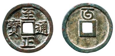 中贸圣佳2025年秋季拍卖会 争辉 中国历代古钱 - 元 “至正通宝”背“五”，此品为首次发现，应为北版“至正通宝”折五试铸 36.1*2.7mm