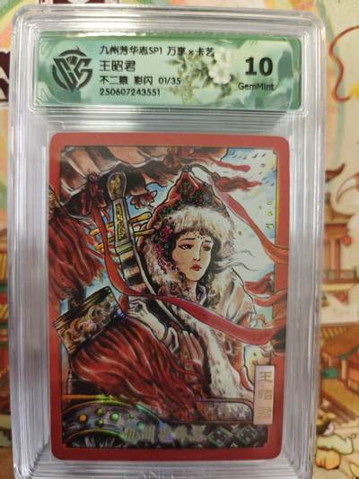 寸草不生拍卖第十六期（持续收拍 好货等你来） - 【首编】九州芳华志SP1 万享x卡艺 王昭君不二猿 彩闪 01/35