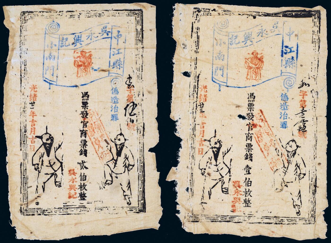 中贸圣佳2025年秋季拍卖会 众妙 清代 中江县纸币一组两枚