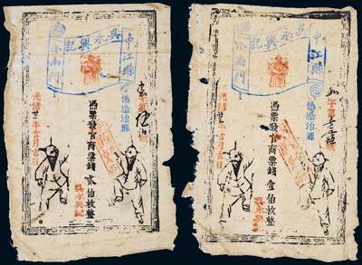 中贸圣佳2025年秋季拍卖会 众妙 - 清代 中江县纸币一组两枚