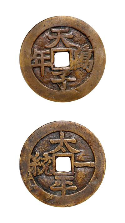 中贸圣佳2025年秋季拍卖会 争辉 中国历代古钱 - 清 “天子万年”背“太平一统”浙炉花钱 39.5*1.9mm