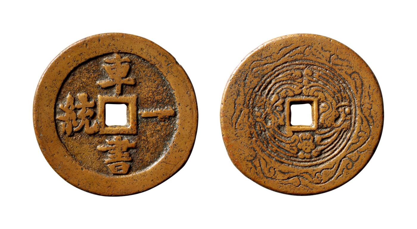 中贸圣佳2025年秋季拍卖会 争辉 中国历代古钱 清 “车书一统”背龙凤贵炉花钱 47.9*2.7mm
