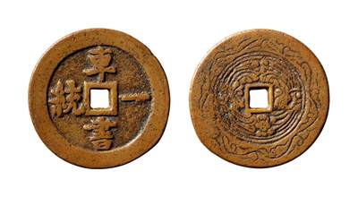 中贸圣佳2025年秋季拍卖会 争辉 中国历代古钱 - 清 “车书一统”背龙凤贵炉花钱 47.9*2.7mm