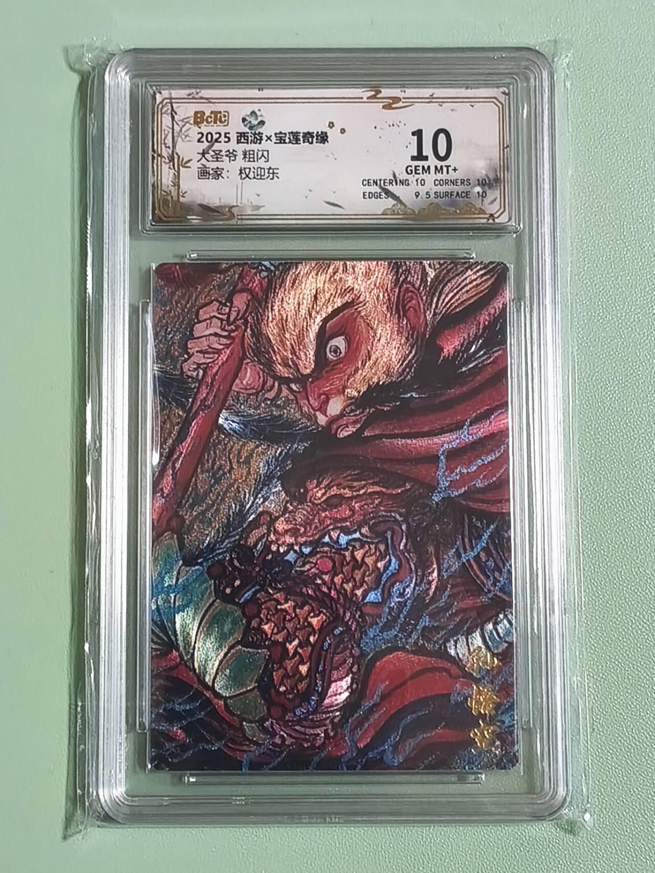 光影卡牌第27期，各家亲签，各家套卡，持续收拍品 2025西游宝莲奇缘，权迎东孙悟空，粗闪工艺，评级10分