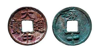 中贸圣佳2025年秋季拍卖会 争辉 中国历代古钱 - 明 “大中通宝”背“济十” 44.8*2.7mm