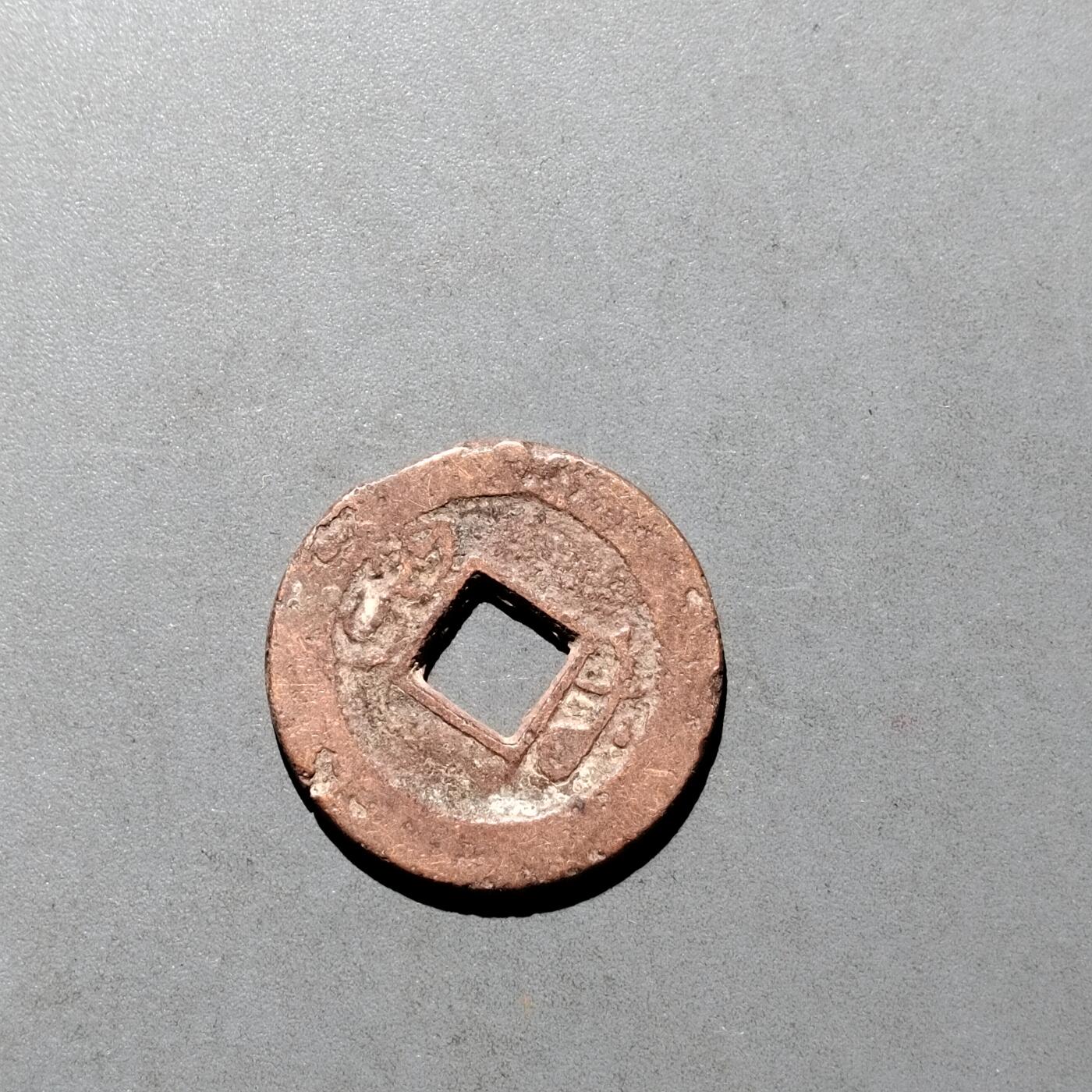 PCAI钱币  17-662  古钱铜板小专场