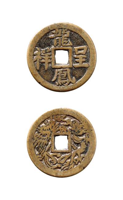 中贸圣佳2025年秋季拍卖会 争辉 中国历代古钱 - 清 “龙凤呈祥”背龙凤图浙炉花钱 31.3*1.6mm
