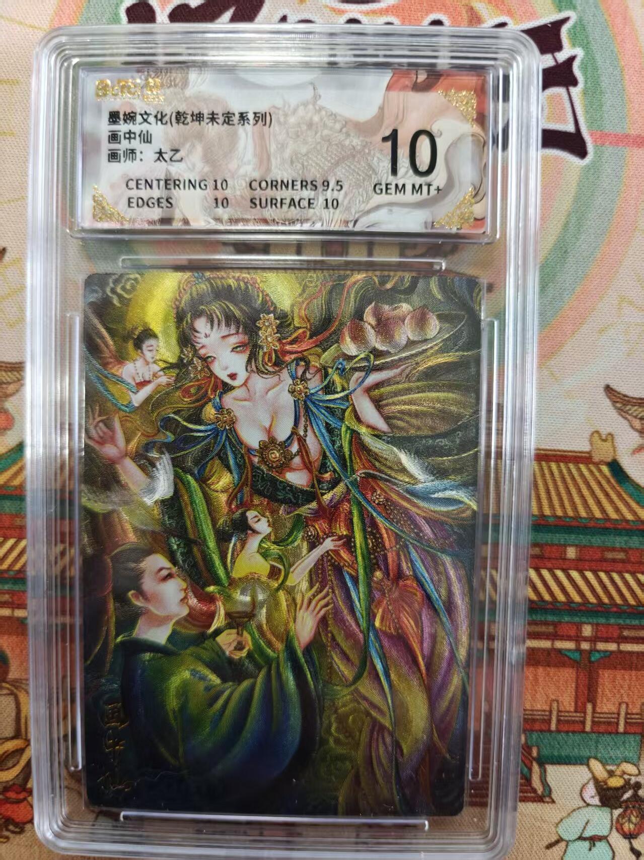 寸草不生拍卖第十六期（持续收拍 好货等你来） 墨婉文化(乾坤未定系列)画中仙画师:太乙 10分