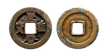 中贸圣佳2025年秋季拍卖会 争辉 中国历代古钱 - 北宋 “庆历重宝”对读昂重母钱 31*1.6mm