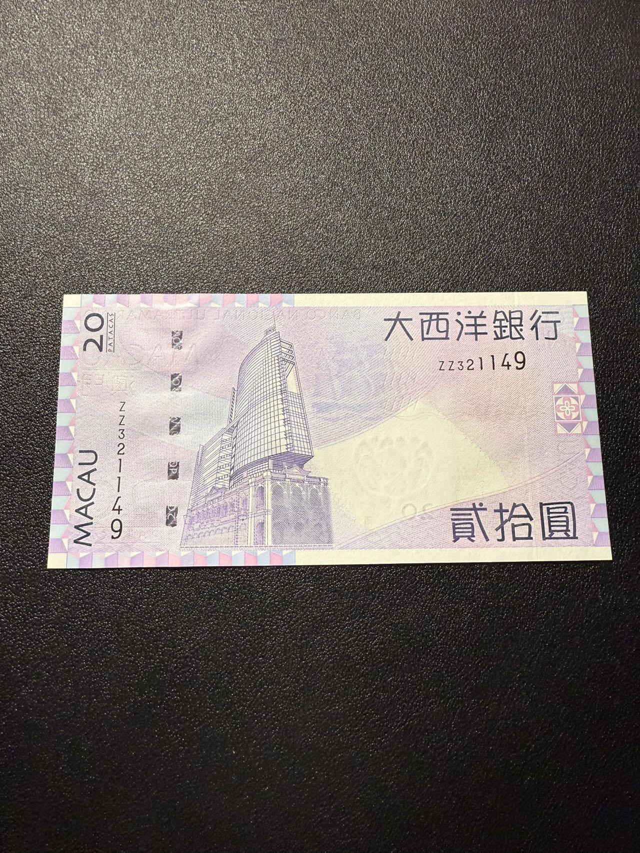 第14期 库存低价起拍 澳门大西洋银行2005年20元 补号 全新unc 尾149