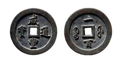 中贸圣佳2025年秋季拍卖会 争辉 中国历代古钱 - 清 “咸丰通宝”背“宝福一百” 71.5*7.7mm