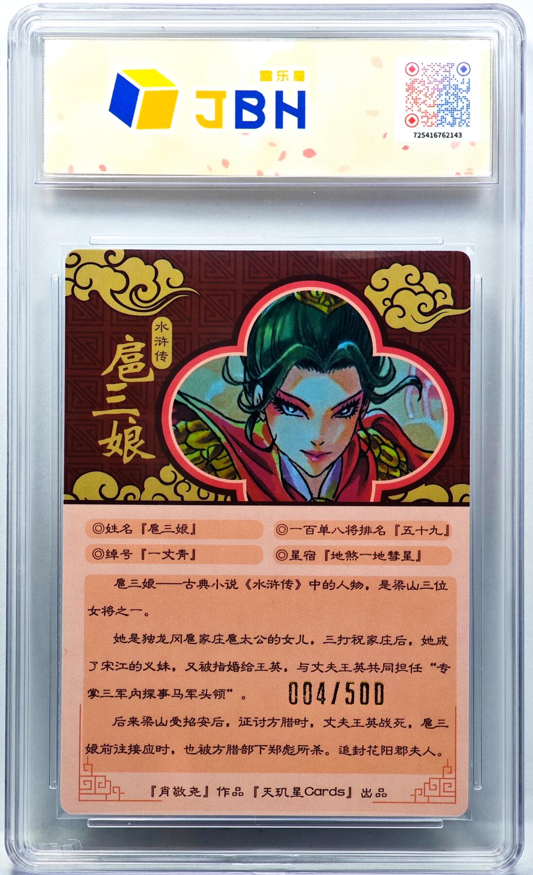 白泽拍卖卡牌手绘专场第30期（白金之夜 跨年大拍） 2025 天玑星卡拍 一丈青扈三娘 004/500 肖敬尧亲签 粗闪 JBH评级 9.5分 10AUTO 特标