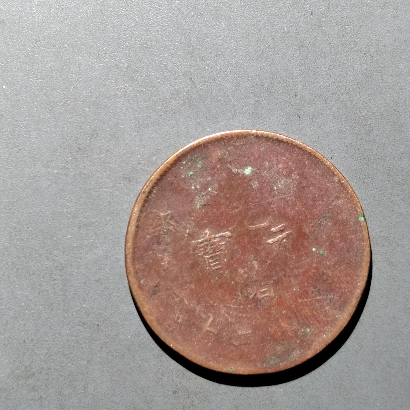 PCAI钱币  17-662  古钱铜板小专场 二十文