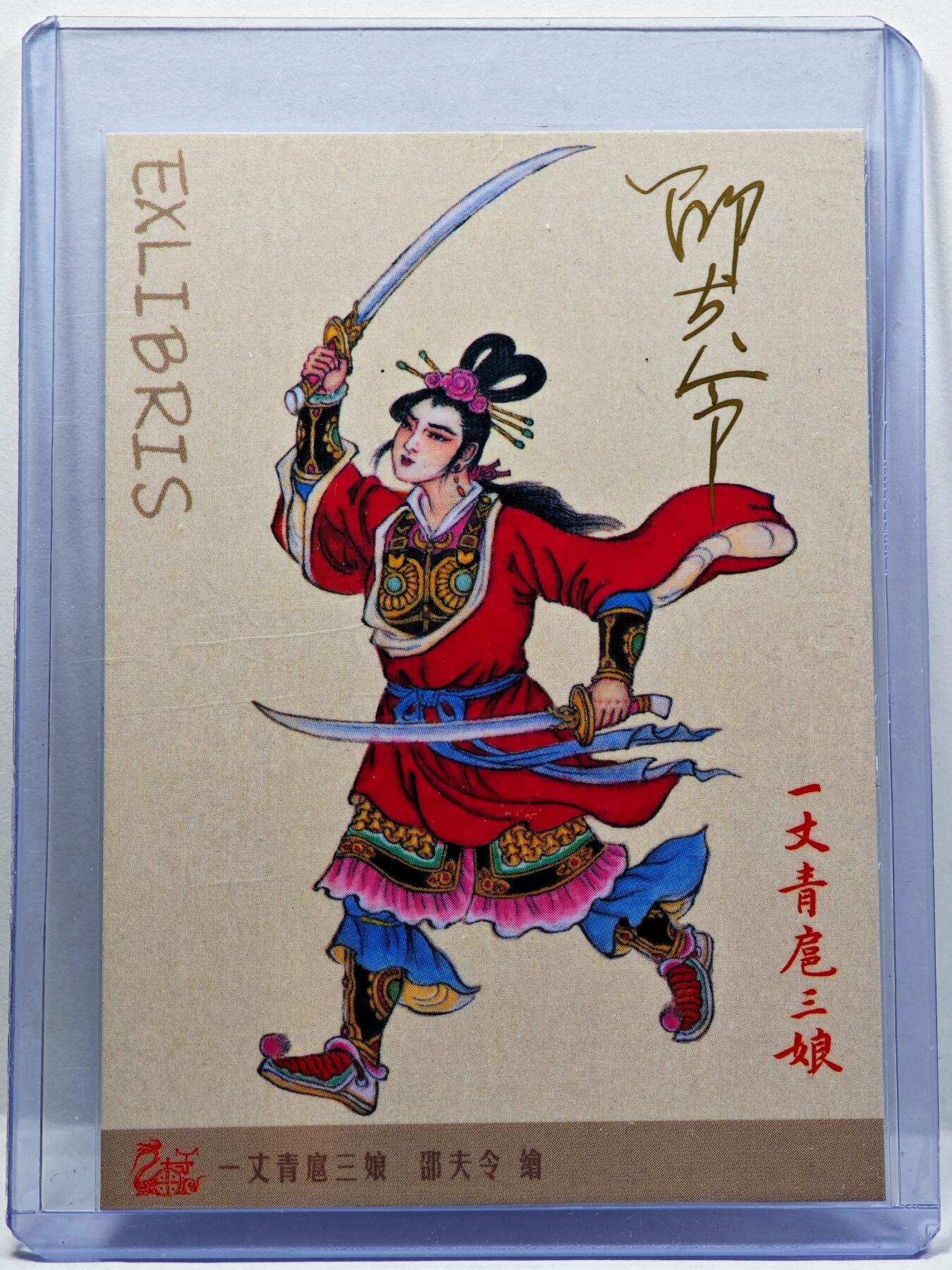 白泽拍卖卡牌手绘专场第30期（白金之夜 跨年大拍） 2023 九轩文化 一丈青扈三娘  邵夫令亲签 普卡 卡夹封装