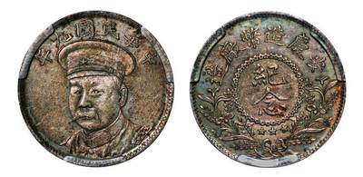 中贸圣佳2025年秋季拍卖会 众妙 - 民国九年（1920年） 倪嗣冲像安庆造币厂纪念银币