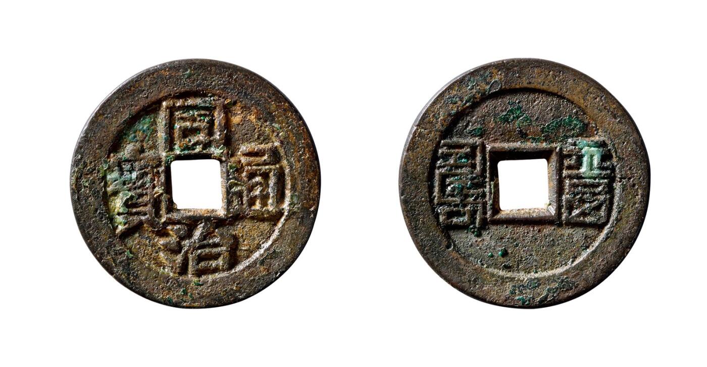 中贸圣佳2025年秋季拍卖会 争辉 中国历代古钱 清 “同治通宝”背“福寿”篆书川炉套子钱 26.2*1.8mm