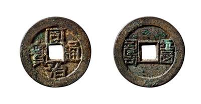 中贸圣佳2025年秋季拍卖会 争辉 中国历代古钱 - 清 “同治通宝”背“福寿”篆书川炉套子钱 26.2*1.8mm