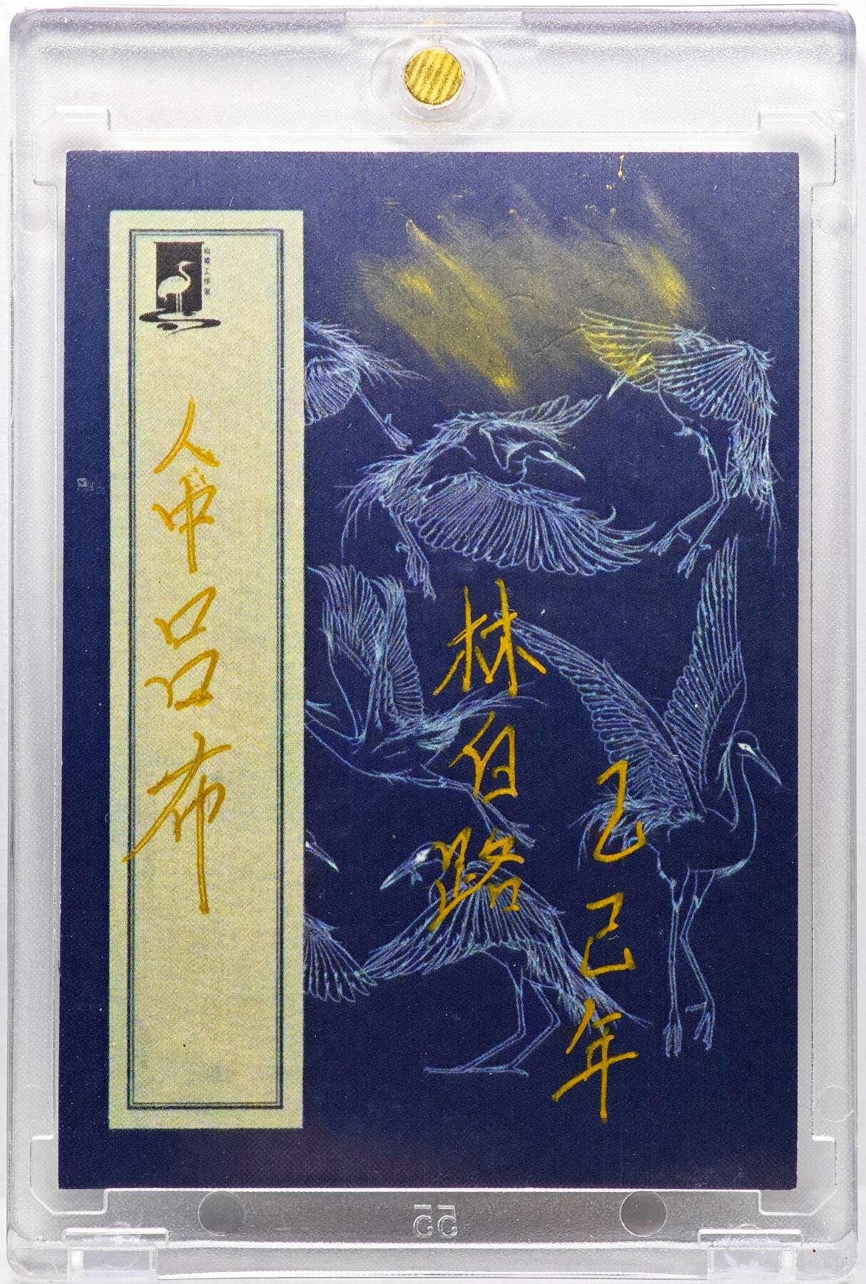 白泽拍卖卡牌手绘专场第30期（白金之夜 跨年大拍） 2025 林白鹭手绘卡 吕布  林白鹭亲签 卡砖封装