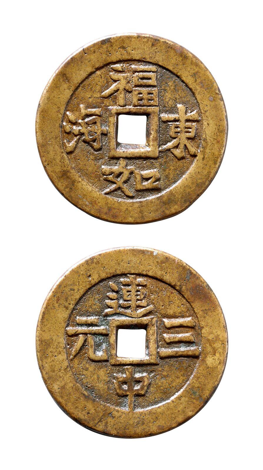 中贸圣佳2025年秋季拍卖会 争辉 中国历代古钱 清 “福如东海”背“连中三元”云炉花钱 50*3.1mm