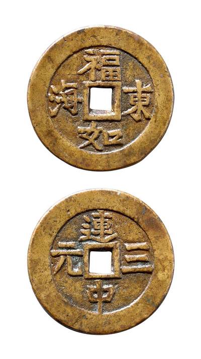 中贸圣佳2025年秋季拍卖会 争辉 中国历代古钱 - 清 “福如东海”背“连中三元”云炉花钱 50*3.1mm