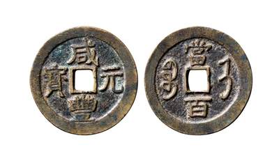 中贸圣佳2025年秋季拍卖会 争辉 中国历代古钱 - 清 “咸丰元宝”背“宝济当百” 56.2*2.8mm
