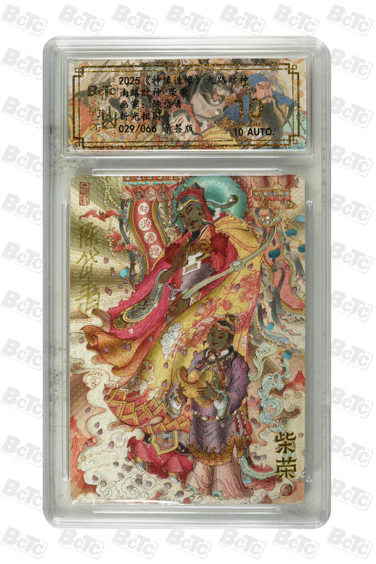 白泽拍卖卡牌手绘专场第30期（白金之夜 跨年大拍） 2025 山衡一述 神缘造像 九路财神 9张 中路财神006/066，西南路财神020/066，西路财神042/066，北路财神030/066，西北路财神047/066，东路财神007/066，东南路财神032/066，南路财神029/066，东北路财神037/066 陈岱青亲签 粗闪 保粹评级 5张爆金10 4张10分 10AUTO 特标
