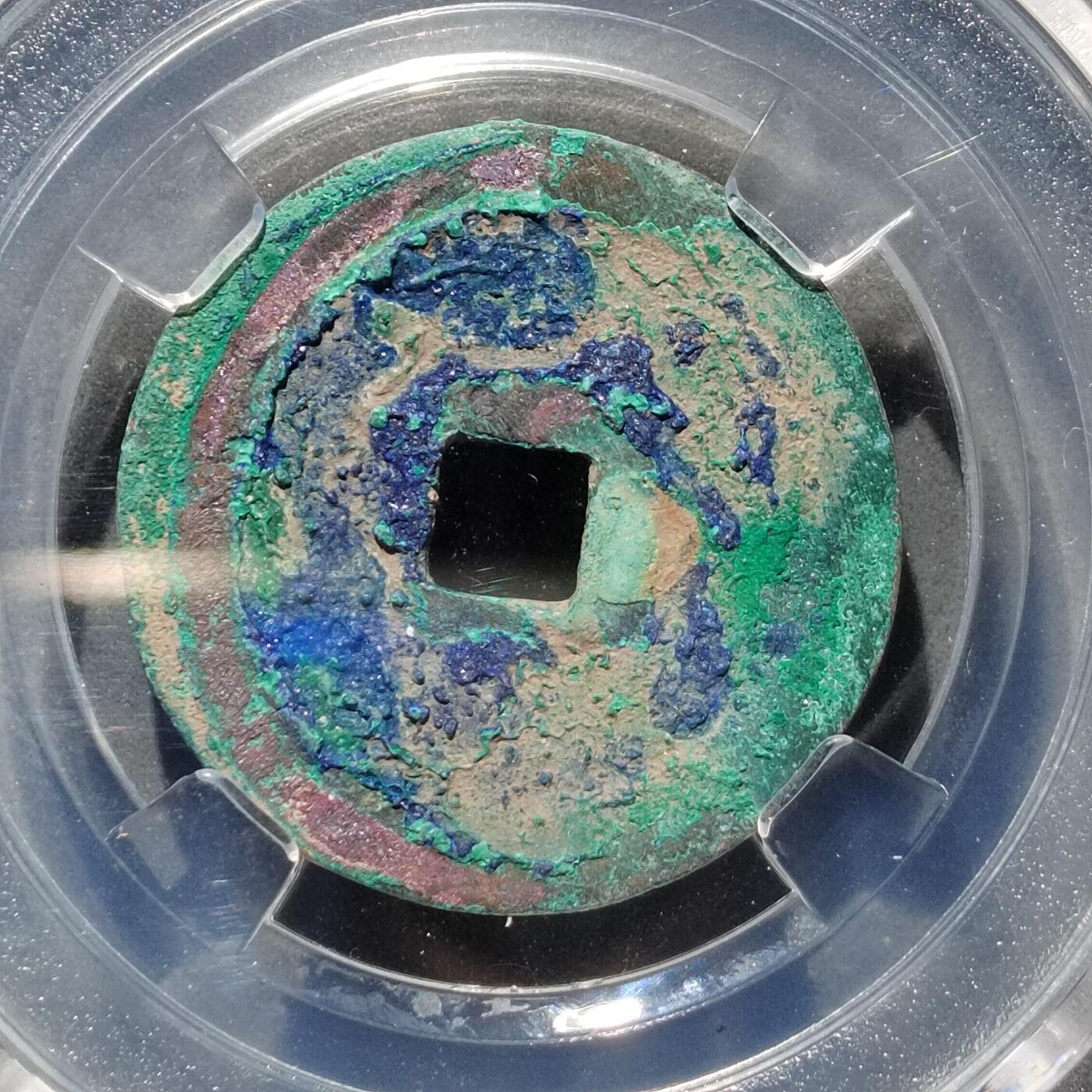 PCAI钱币  17-662  古钱铜板小专场