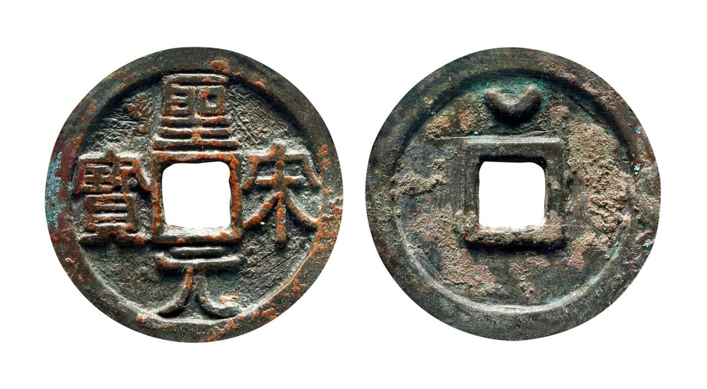 中贸圣佳2025年秋季拍卖会 争辉 中国历代古钱 北宋 “圣宋元宝”隶书长冠宝背上月折三铁母 32.2*3mm