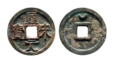 中贸圣佳2025年秋季拍卖会 争辉 中国历代古钱 - 北宋 “圣宋元宝”隶书长冠宝背上月折三铁母 32.2*3mm