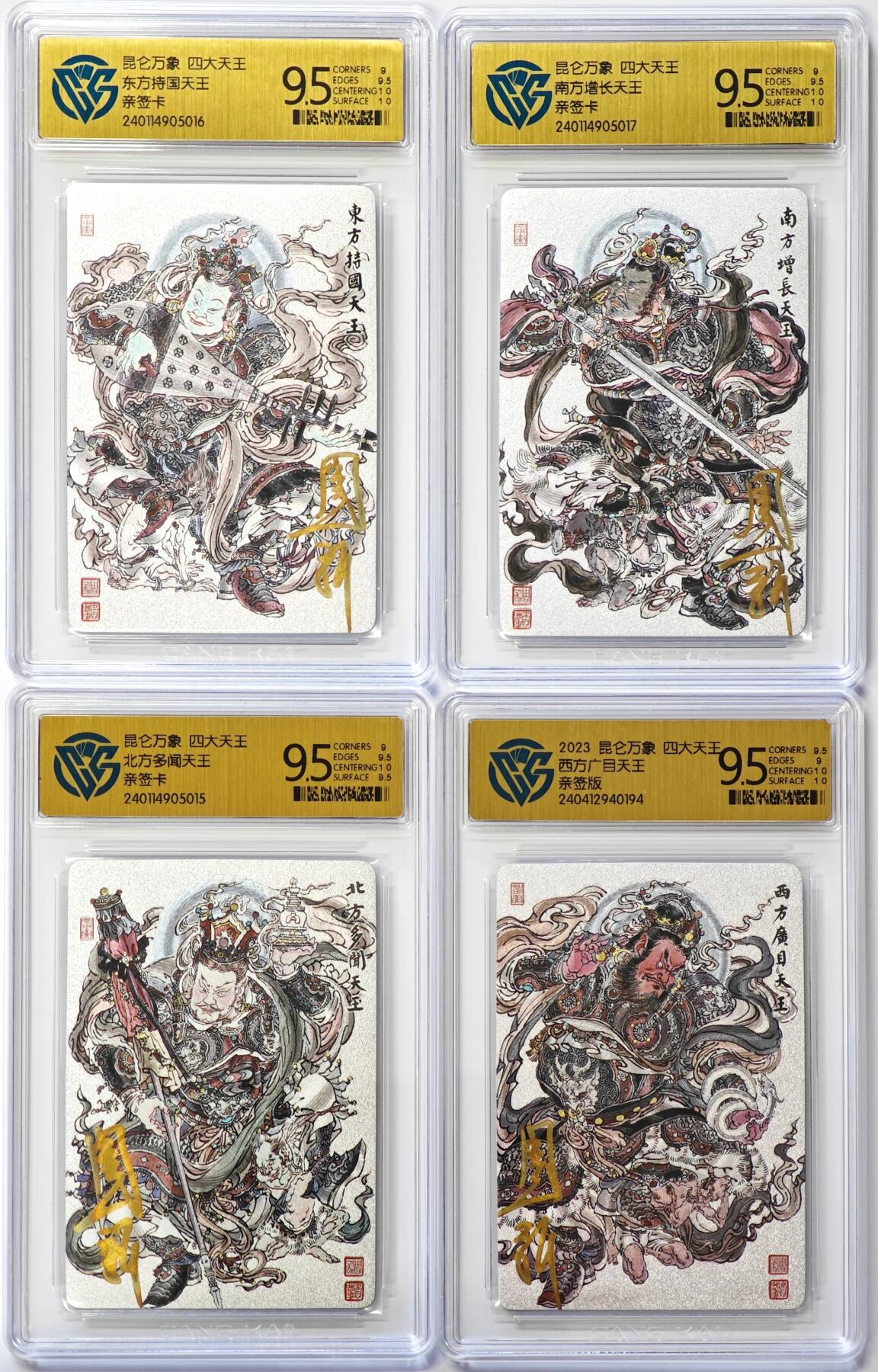 白泽拍卖卡牌手绘专场第30期（白金之夜 跨年大拍） 2024 昆仑万象 四大天王 4张  周一新亲签 粗闪 CCG评级 4张9.5分