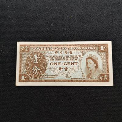 【全场包邮】纯粹捡漏拍486场（免费代拍第23场） - 【纸钞】香港年轻女王1分纸钞