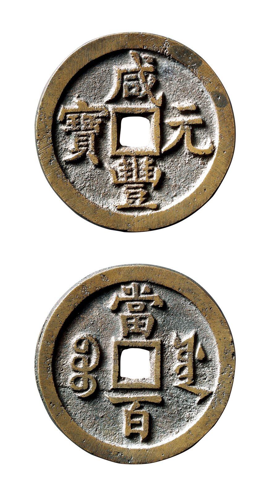 中贸圣佳2025年秋季拍卖会 争辉 中国历代古钱 清 “咸丰元宝”背“宝源当百” 49.9*3.6mm