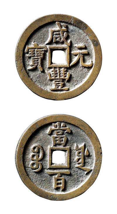 中贸圣佳2025年秋季拍卖会 争辉 中国历代古钱 - 清 “咸丰元宝”背“宝源当百” 49.9*3.6mm