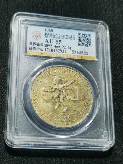 天下钱庄专场欢迎参拍 - 墨西哥奥运会银币