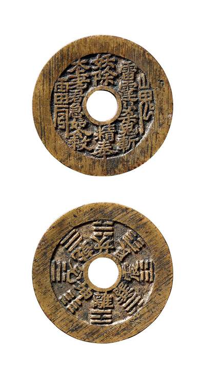 中贸圣佳2025年秋季拍卖会 争辉 中国历代古钱 - 清 “雷霆·山鬼·符咒”背八卦苏炉花钱 41.3*1.9mm