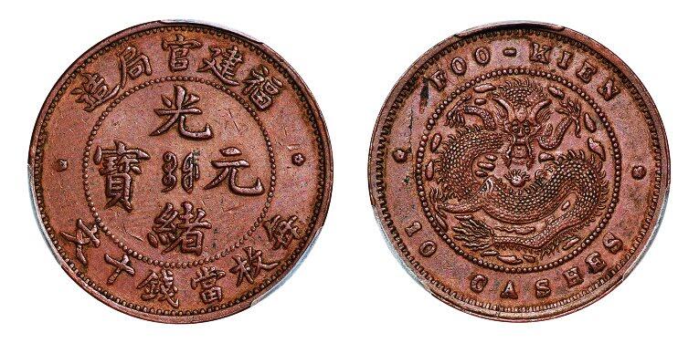 中贸圣佳2025年秋季拍卖会 众妙 1901-1905年 福建官局造光绪元宝当十铜币