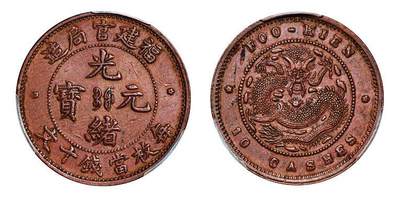 中贸圣佳2025年秋季拍卖会 众妙 - 1901-1905年 福建官局造光绪元宝当十铜币
