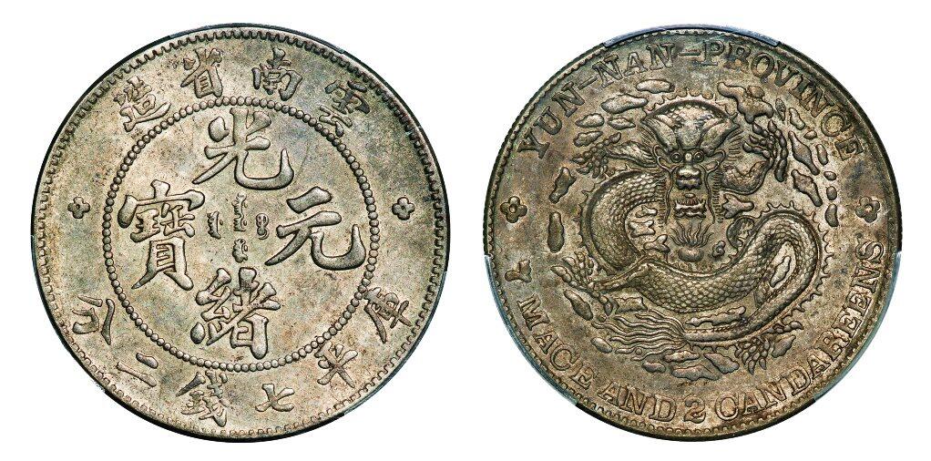 中贸圣佳2025年秋季拍卖会 众妙 1908年 云南省造光绪元宝（老云南）库平七钱二分银币（LM-418）