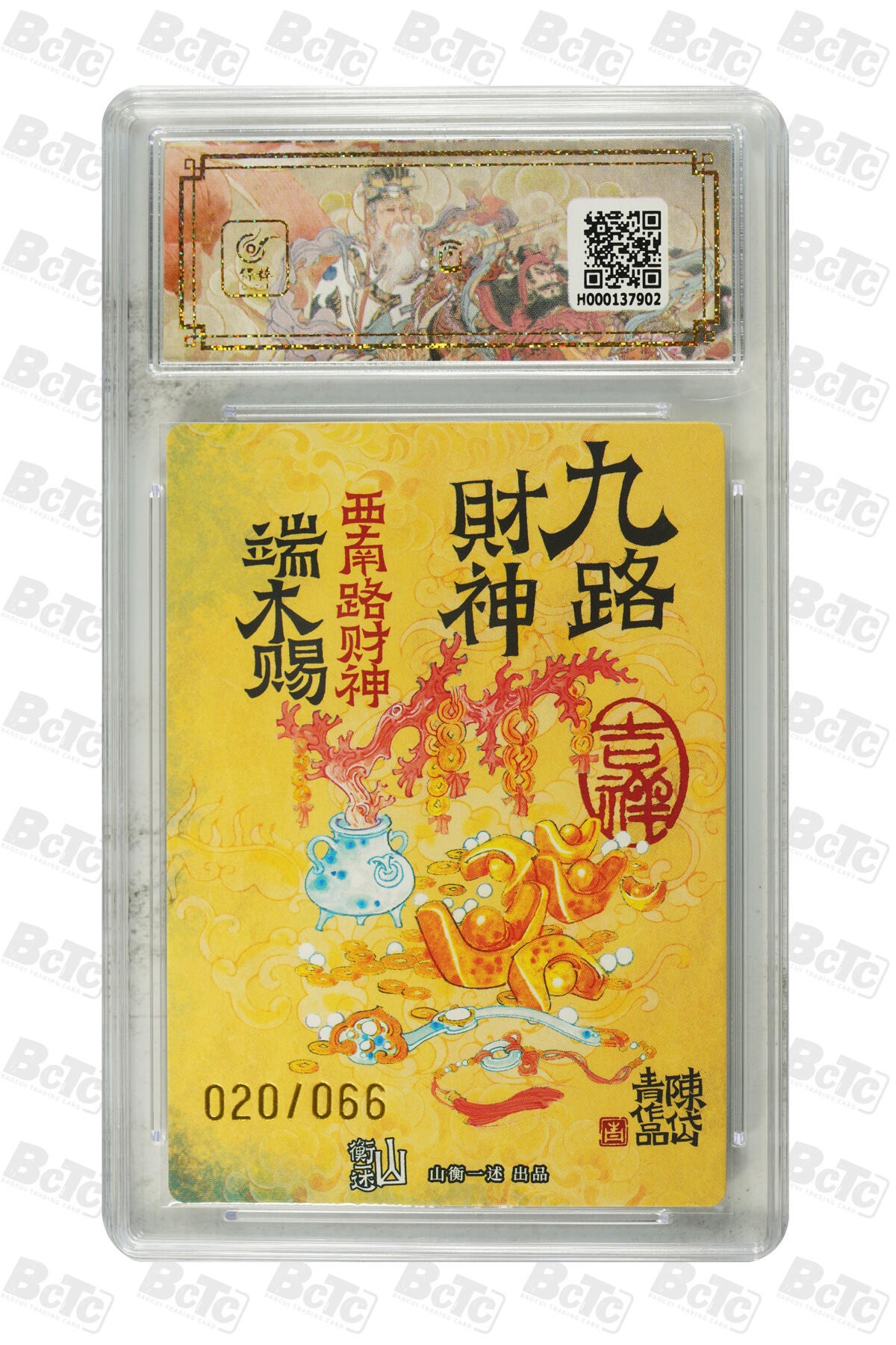 白泽拍卖卡牌手绘专场第30期（白金之夜 跨年大拍） 2025 山衡一述 神缘造像 九路财神 9张 中路财神006/066，西南路财神020/066，西路财神042/066，北路财神030/066，西北路财神047/066，东路财神007/066，东南路财神032/066，南路财神029/066，东北路财神037/066 陈岱青亲签 粗闪 保粹评级 5张爆金10 4张10分 10AUTO 特标