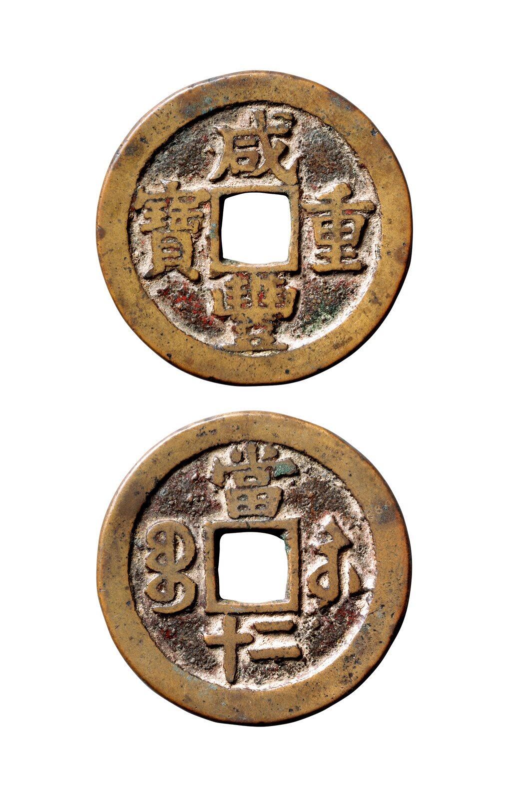 中贸圣佳2025年秋季拍卖会 争辉 中国历代古钱 清 “咸丰重宝”背“宝苏二十” 39.9*2.6mm