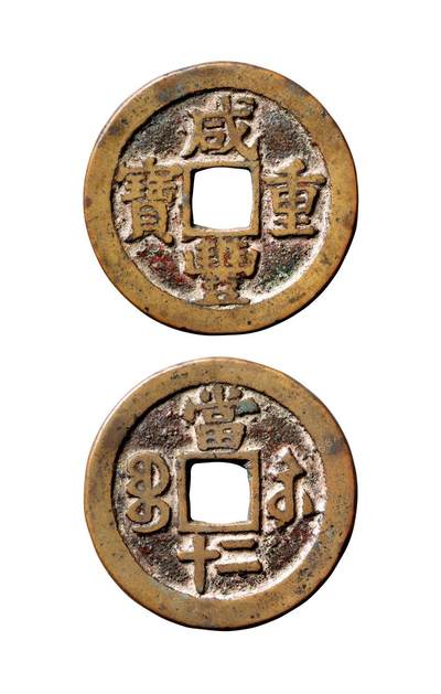 中贸圣佳2025年秋季拍卖会 争辉 中国历代古钱 - 清 “咸丰重宝”背“宝苏二十” 39.9*2.6mm