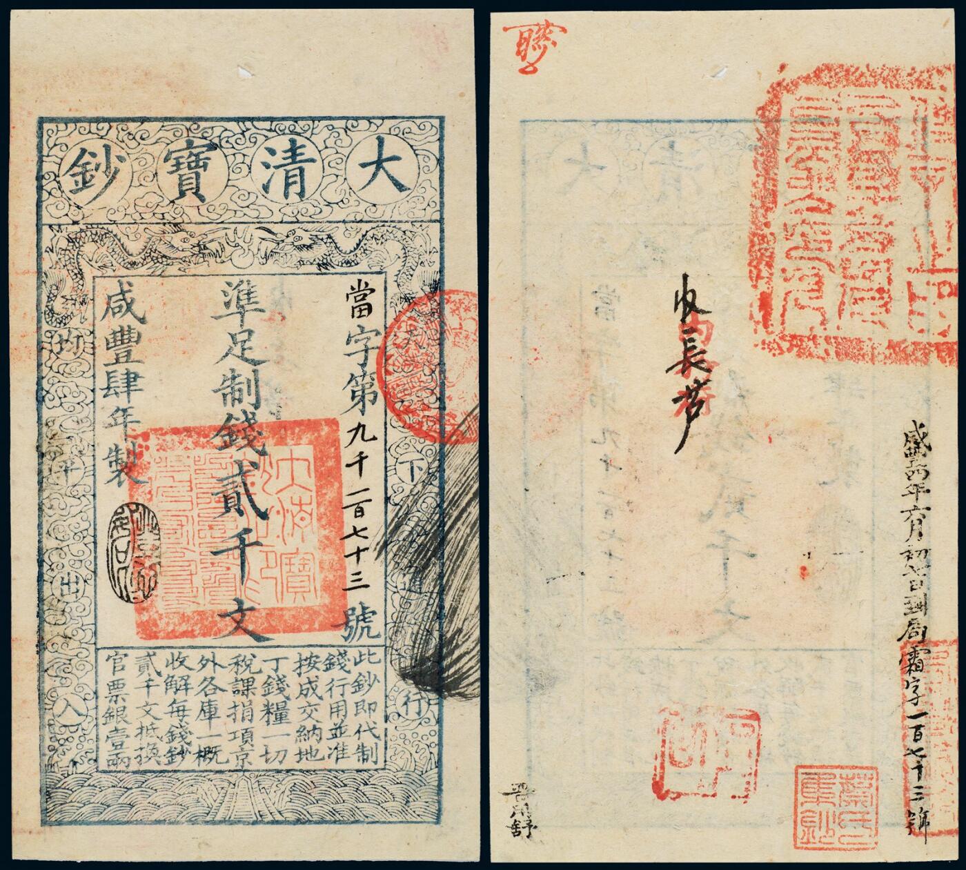 中贸圣佳2025年秋季拍卖会 众妙 咸丰肆年（1854年） 大清宝钞贰千文